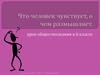 Что человек чувствует, о чём размышляет. Урок обществознания в 6 классе