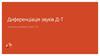Диференціація звуків д-т