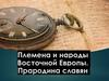 Племена и народы Восточной Европы. Прародина славян