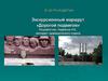 Экскурсионный маршрут «Дорогой подвигов»