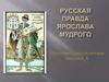 Русская правда Ярослава Мудрого