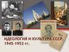 Идеология и культура СССР. 1945-1953 гг
