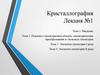 Кристаллография  (лекция 1)