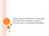 Прокаріотичні організми: бактерії. Особливості їхньої організації та функціонування