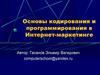 Основы кодирования и программирования в Интернет-маркетинге