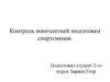 Контроль многолетней подготовки спортсменов
