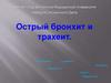 Острый бронхит и трахеит