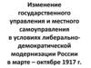 Изменение государственного управления и местного самоуправления в условиях либерально-демократической модернизации России 1917 г