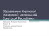 Образование Киргизкой (Казахской) Автономной Советской Республики. История Казахстана. 8 класс