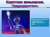 Короткое замыкание. Предохранители