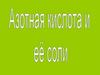 Азотная кислота. Ее соли