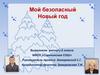 Мой безопасный Новый год