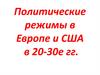 Политические режимы в Европе и США в 20-30е гг