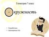 Окружность.  По какому признаку равны треугольники?