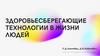 Здоровьесберегающие технологии в жизни людей