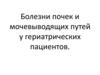 Болезни почек и мочевыводящих путей у гериатрических пациентов