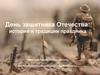 День защитника Отечества: история и традиции праздника