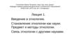Введение в этнологию. Становление этнологии как науки. Предмет и методы этнологии. Связь этнологии с другими науками. Лекция 1