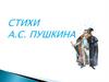 Стихи А.С. Пушкина