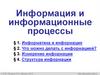 Информация и информационные процессы (§1-3)