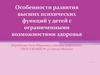 Особенности развития высших психических функций у детей с ограниченными возможностями здоровья