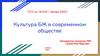 Культура БЖ в современном обществе