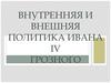 Внутренняя и внешняя политика Ивана IV Грозного