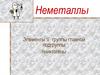 Неметаллы. Элементы V группы