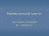 Остановись, мгновенье! Ты - прекрасно!  Математический конкурс