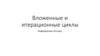 Вложенные и итерационные циклы. Информатика. 10 класс