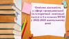 Освітня діяльність у сфері громадянської та історичної освітньої галузі в 5-х класах НУШ у 2022-2023 навчальному році