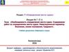 Необходимость определения места судна. Содержание работ по определению места судна. Раздел 6. Лекция №7 (7.1)