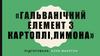 Гальванічний елемент з картоплі, лимона