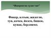 Сан сүз төркемен гомумиләштереп кабатлау