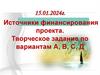 Источники финансирования проекта. Творческое задание по вариантам А, В, С, Д
