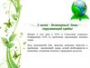 Всемирный день окружающей среды