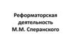 Реформаторская деятельность М.М. Сперанского