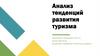 Анализ тенденций развития туризма