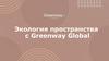 Экология пространства с Greenway Global