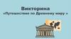 Путешествие по Древнему миру. Викторина