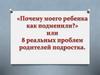 «Почему моего ребенка как подменили?» или 8 реальных проблем родителей подростка
