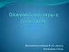 Олимпийские игры в Сочи 2014 г