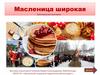 Масленица широкая. Электронная выставка