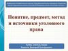 Понятие, предмет, метод и источники уголовного права (10-11 класс)