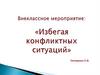 Внеклассное мероприятие: «Избегая конфликтных ситуаций»