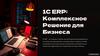 1С ERP: комплексное решение для бизнеса
