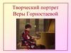 Творческий портрет Веры Горностаевой