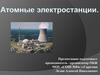 Атомная электростанция (АЭС) — ядерная установка для производства энергии