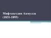 Мифтахетдин Аҡмулла (1831 - 1895)