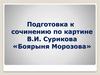 Подготовка к сочинению по картине В.И. Сурикова «Боярыня Морозова»